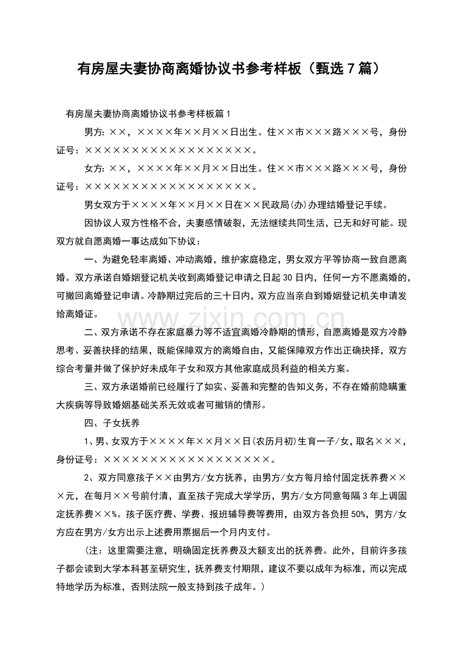 有房屋夫妻协商离婚协议书参考样板(甄选7篇).docx_第1页