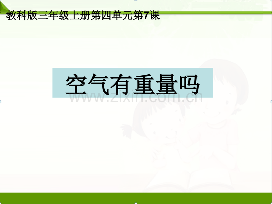 教科版三年级科学上册课件：4.7空气有重量吗课件(1).ppt_第1页