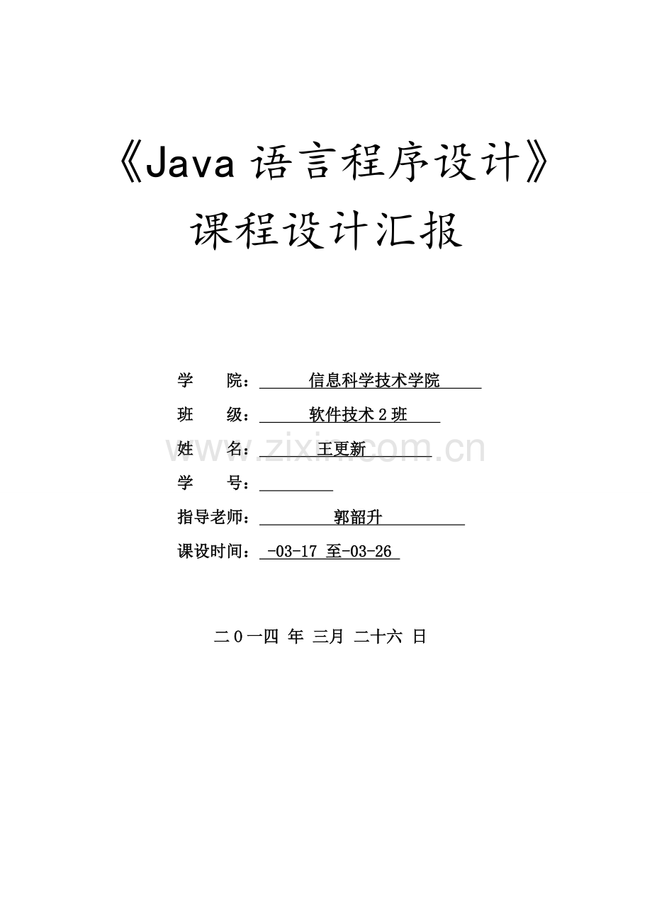 五子棋JAVA语言专业课程设计方案报告.doc_第1页