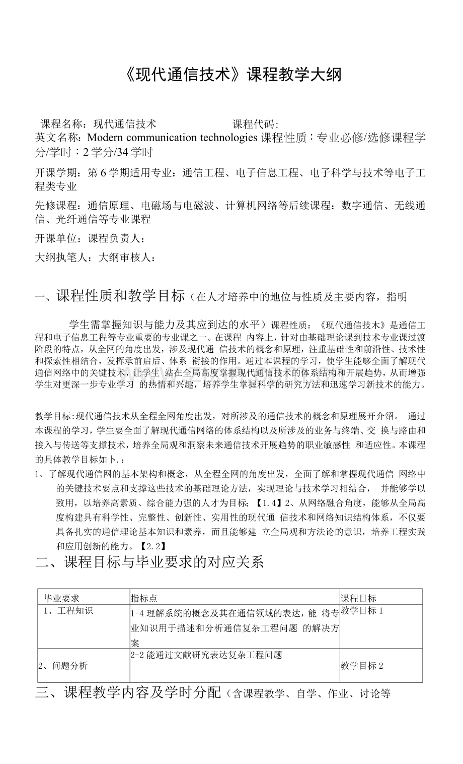 《现代通信技术》课程教学大纲.docx_第1页