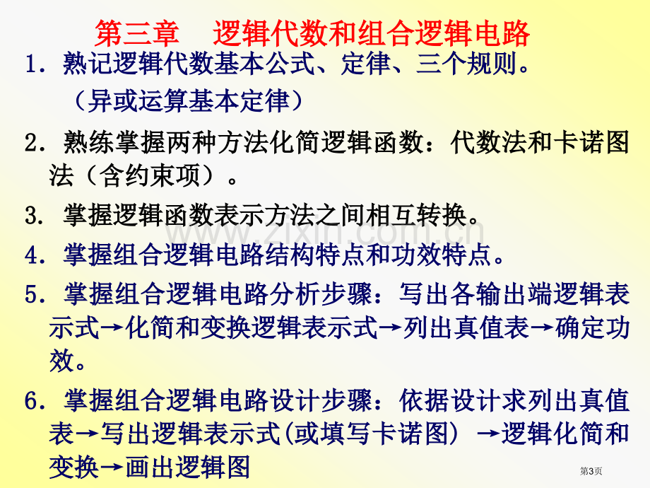 数字电子技术总复习市公开课一等奖省赛课微课金奖PPT课件.pptx_第3页