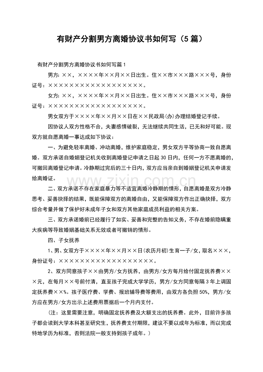 有财产分割男方离婚协议书如何写(5篇).docx_第1页