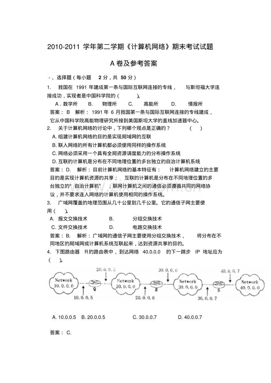 2011春计算机网络期末考试题A卷初稿-软件工程07-1.pdf_第1页