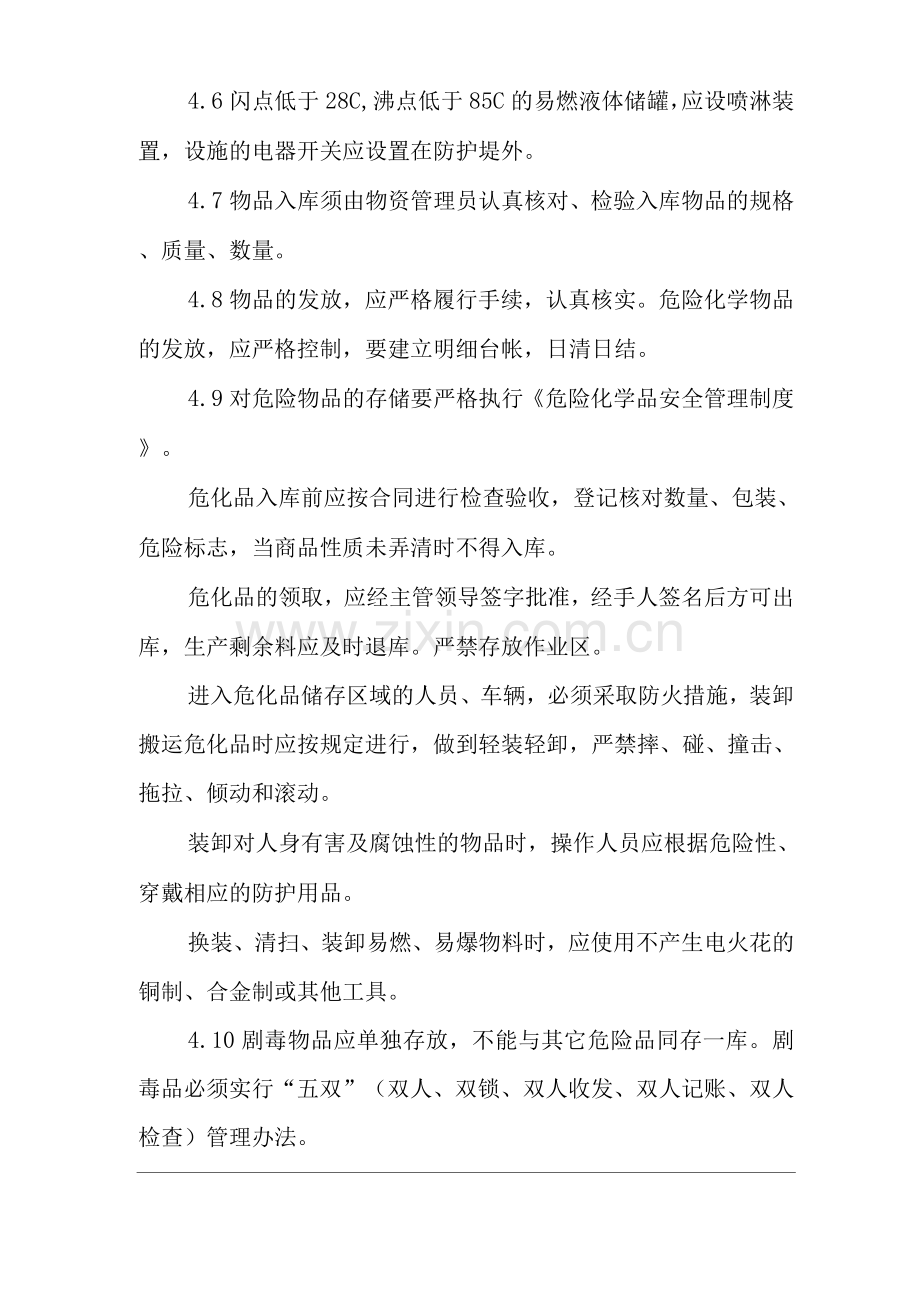 单位公司企业仓库、罐区安全管理制度.docx_第2页