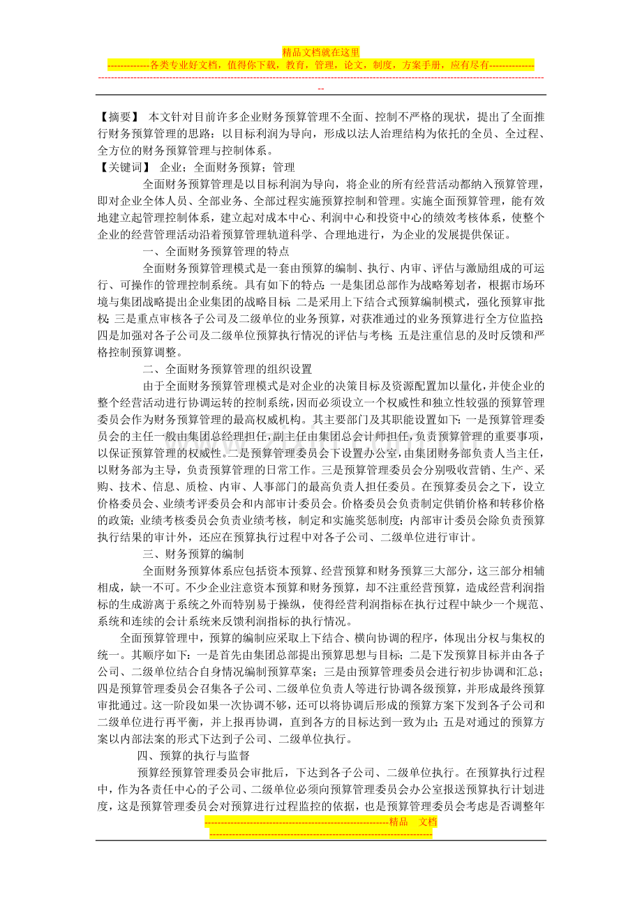 如何控制企业全面财务预算管理.doc_第1页