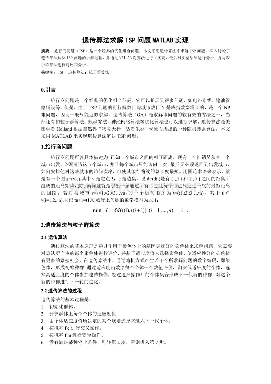 遗传算法求解TSP问题MATLAB实现.doc_第1页