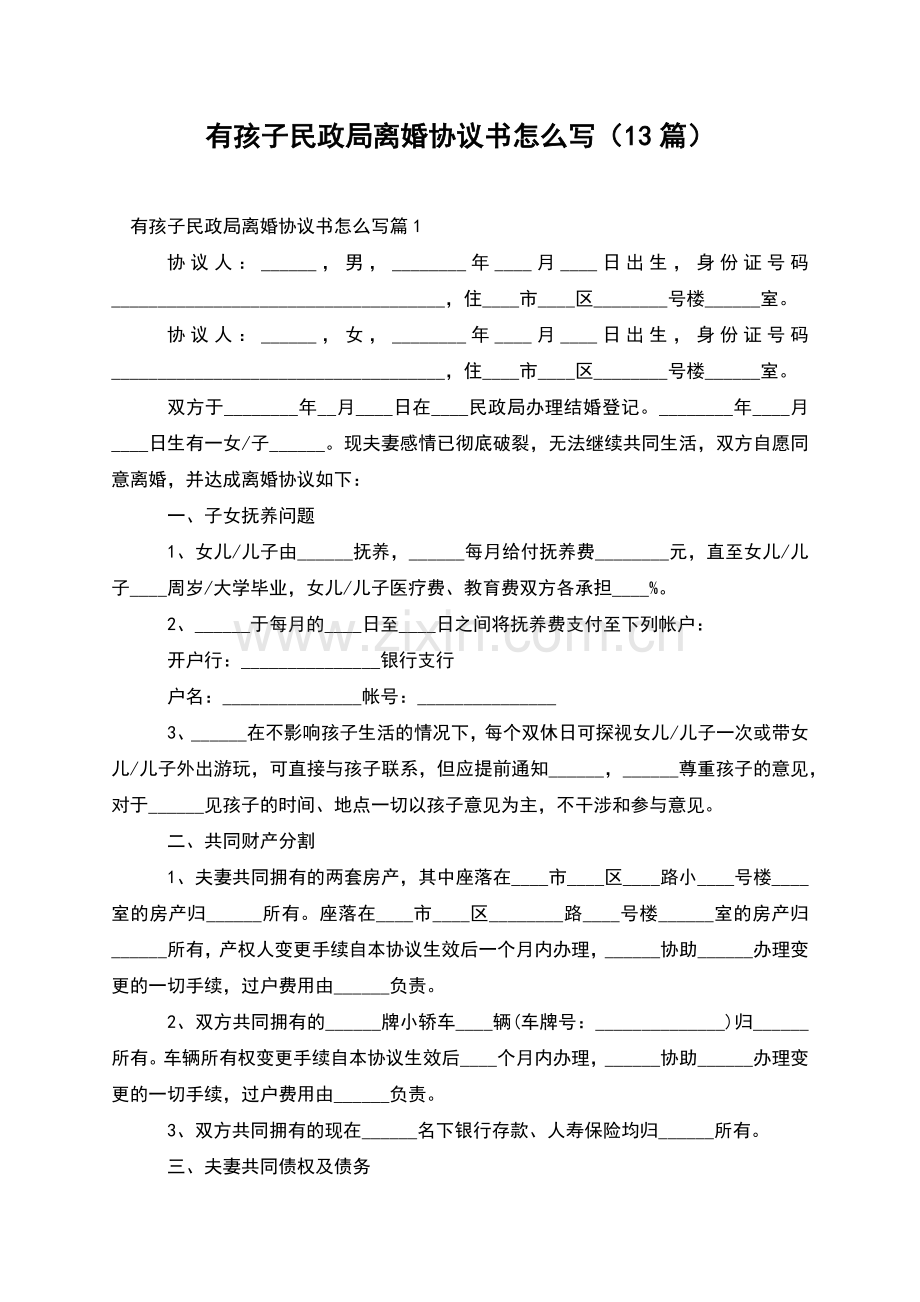 有孩子民政局离婚协议书怎么写(13篇).docx_第1页