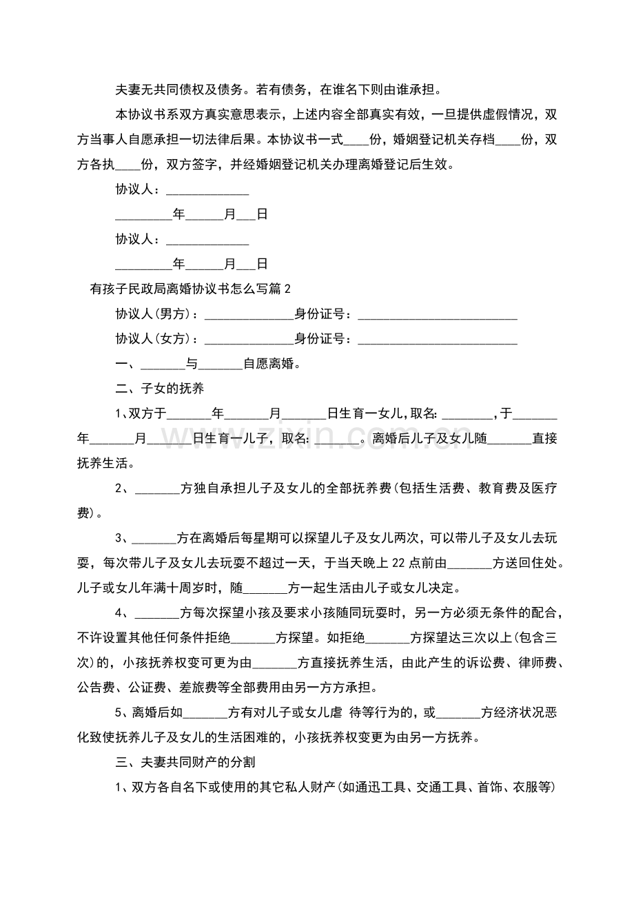 有孩子民政局离婚协议书怎么写(13篇).docx_第2页