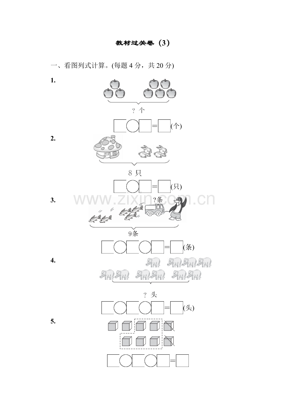 青岛版一年级数学上册：第三单元走进花果山——10以内的加减法单元教材过关试卷(3).docx_第1页