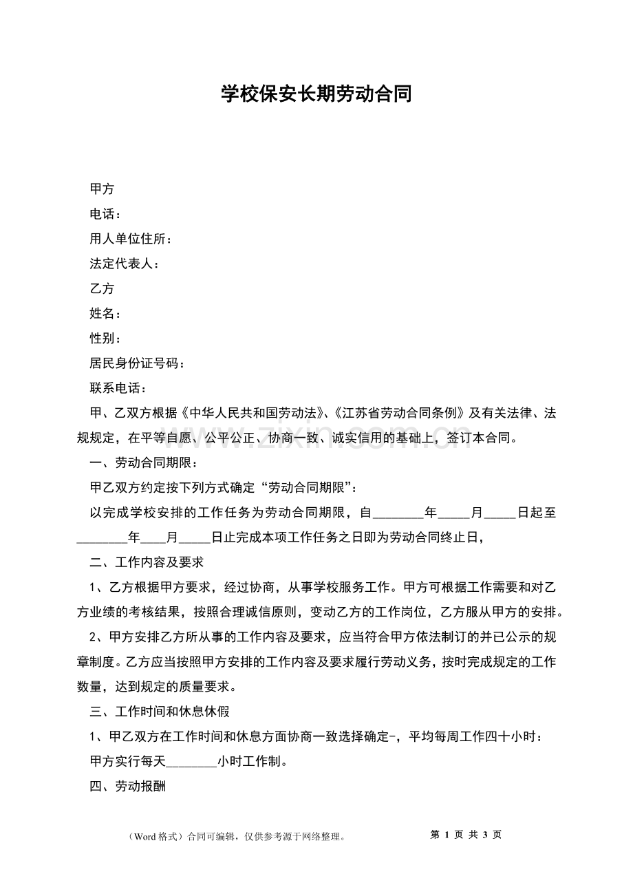 学校保安长期劳动合同.docx_第1页