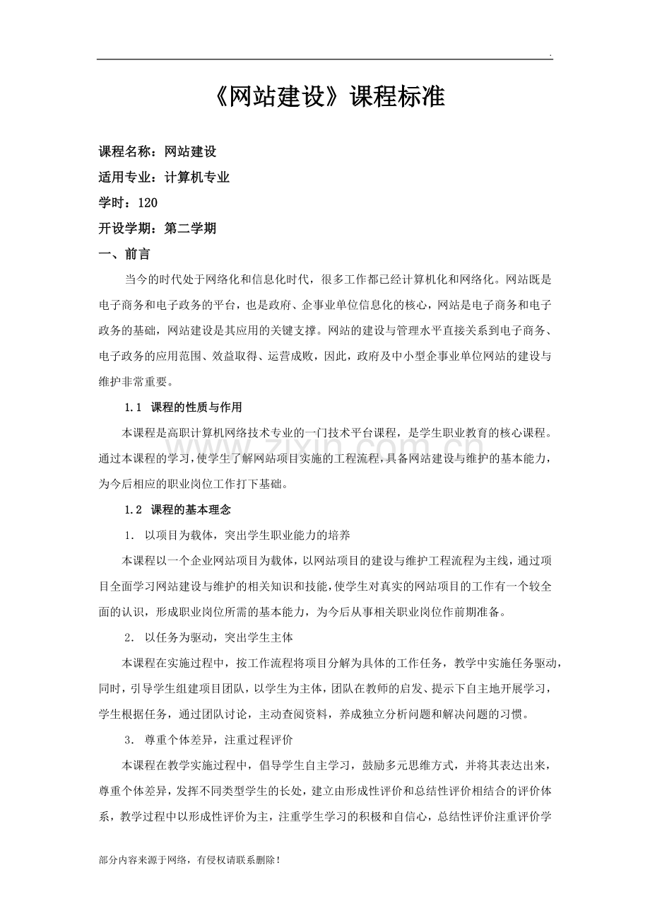 网站建设课程标准.doc_第1页