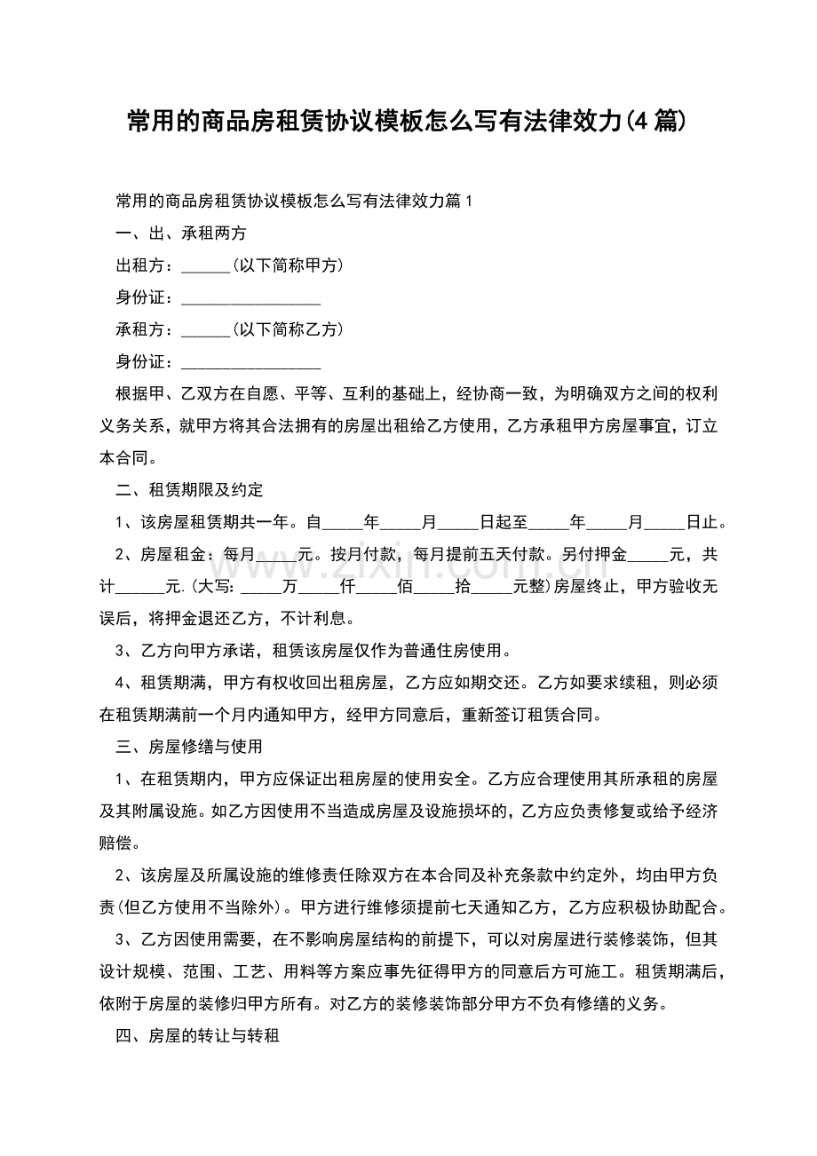 常用的商品房租赁协议模板怎么写有法律效力(4篇).docx_第1页