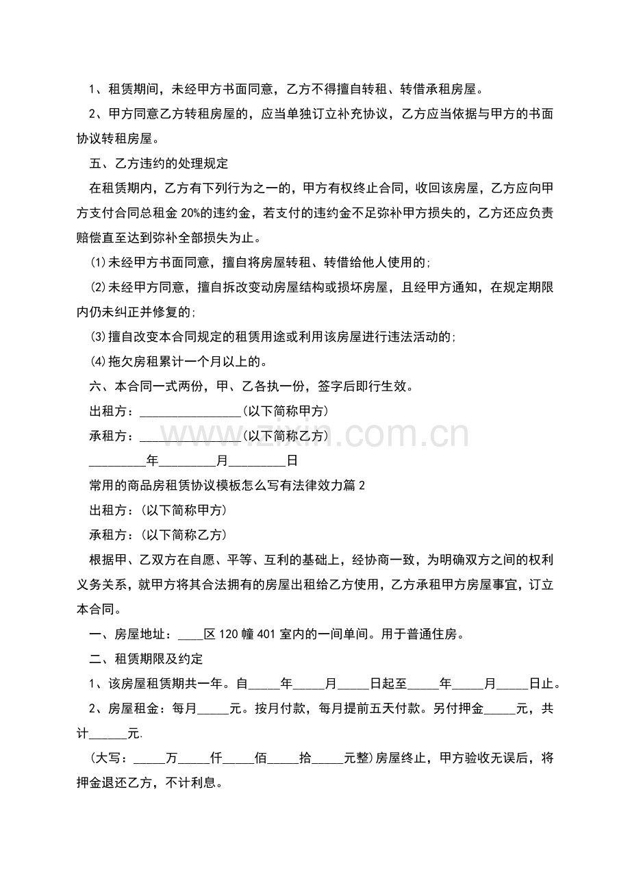 常用的商品房租赁协议模板怎么写有法律效力(4篇).docx_第2页