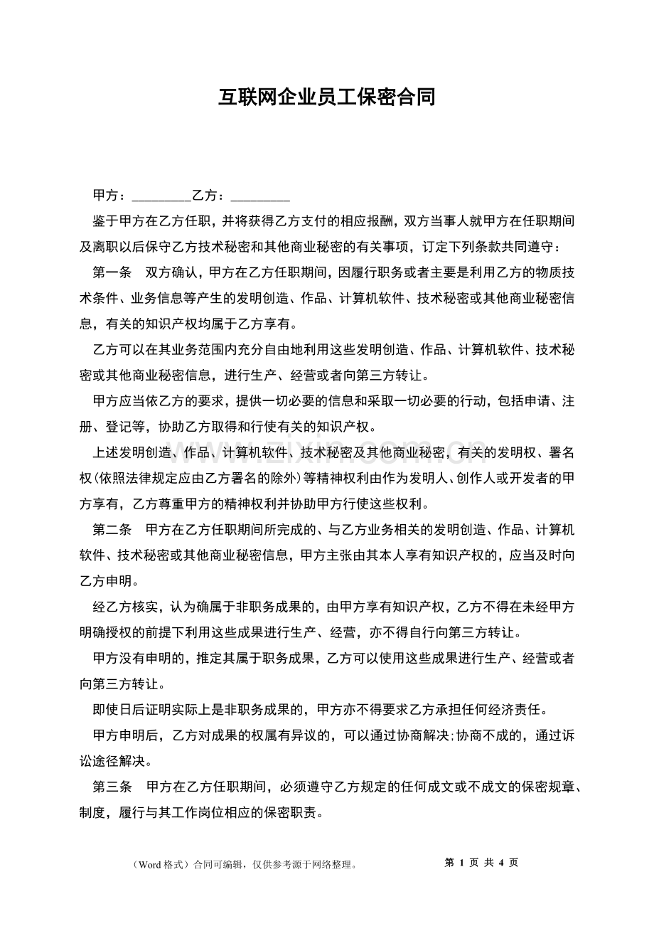 互联网企业员工保密合同.docx_第1页