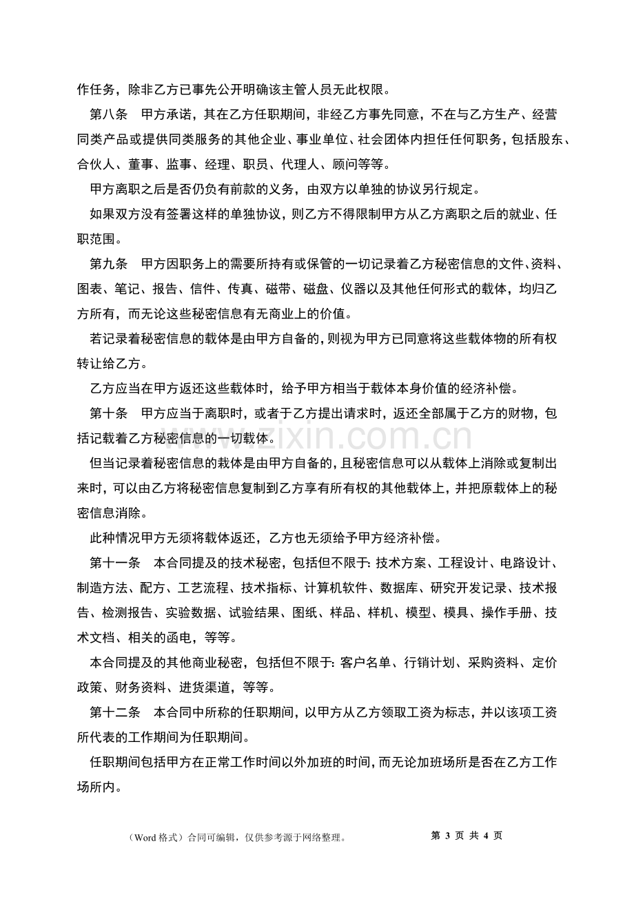 互联网企业员工保密合同.docx_第3页