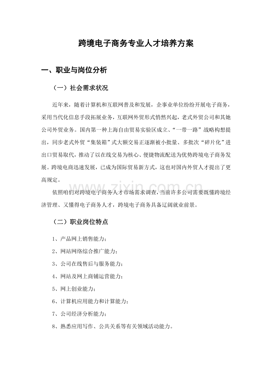 跨境电子商务专业人才培养方案样本.doc_第1页