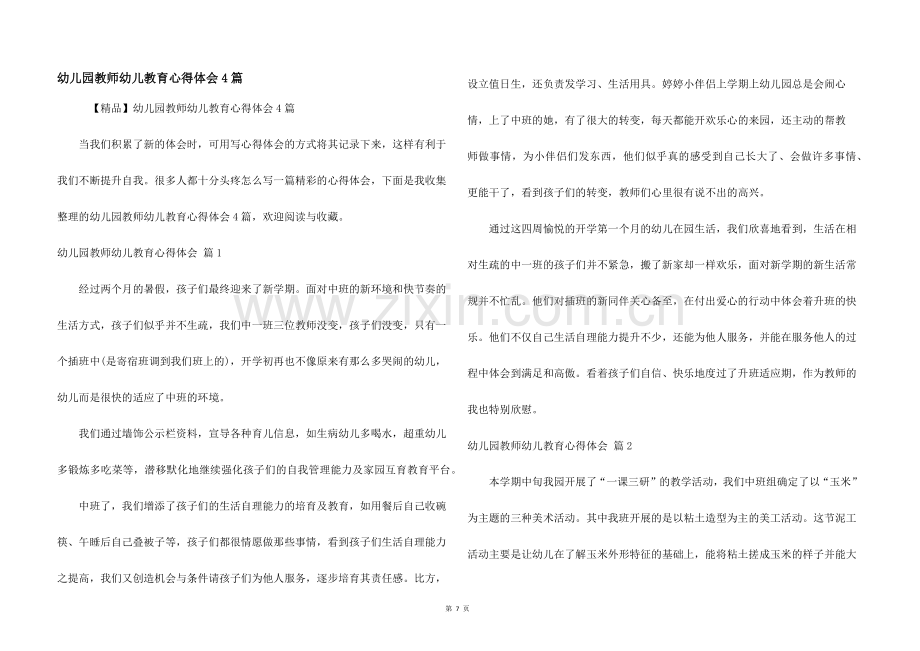 幼儿园教师幼儿教育心得体会4篇.docx_第1页