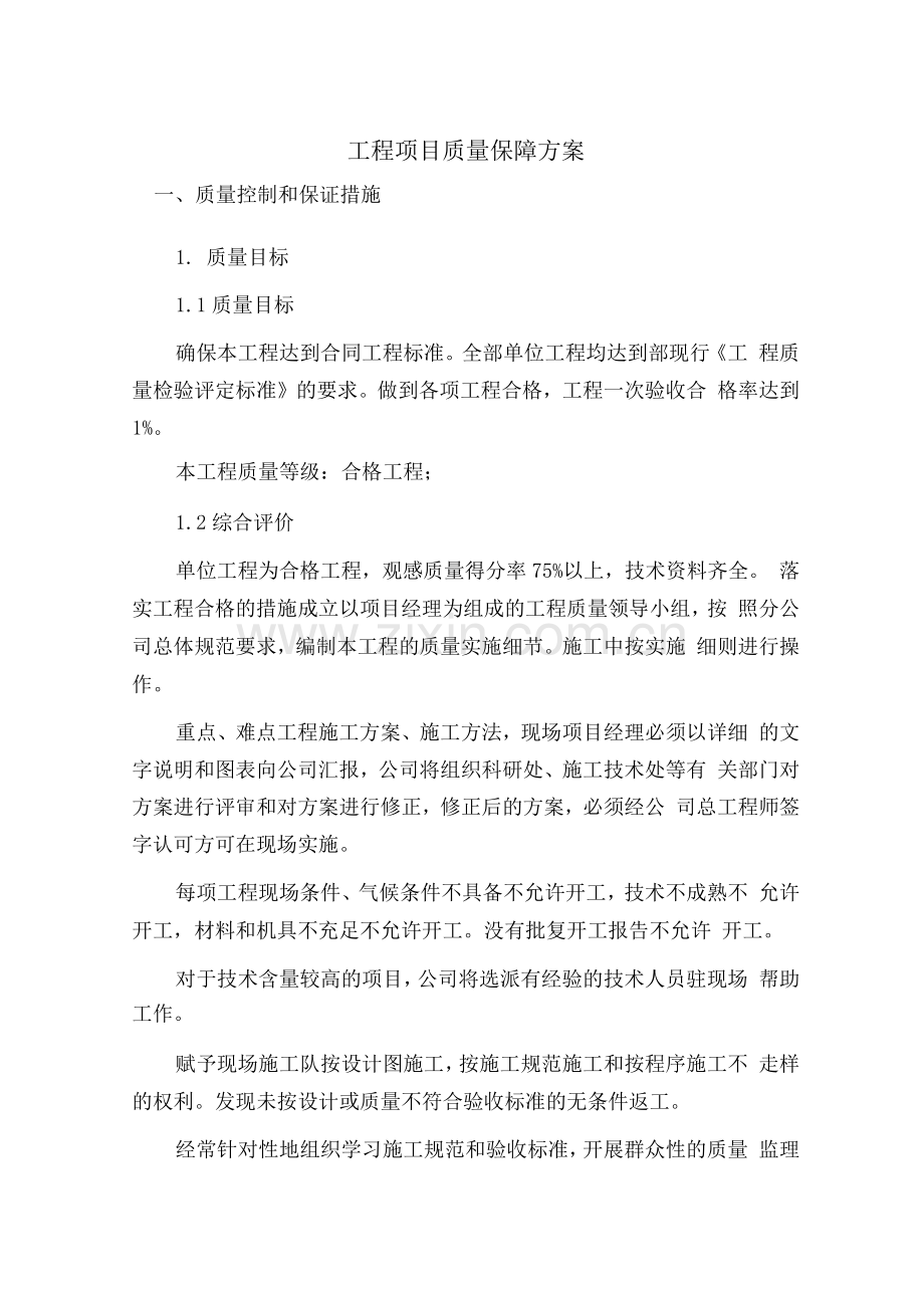 工程项目质量保障方案.docx_第1页