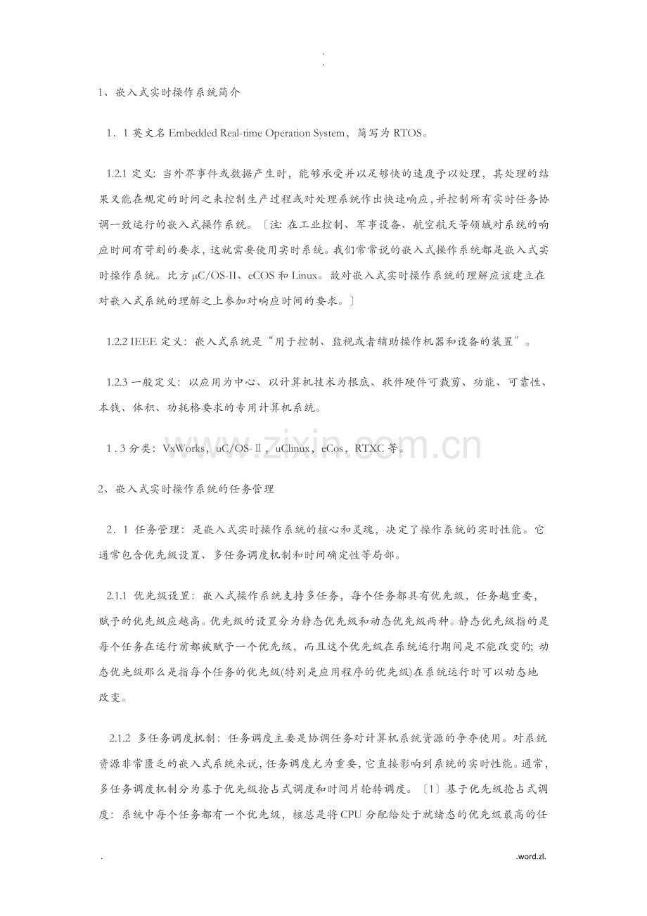 嵌入式实时操作系统的任务管理及任务调度.doc_第1页