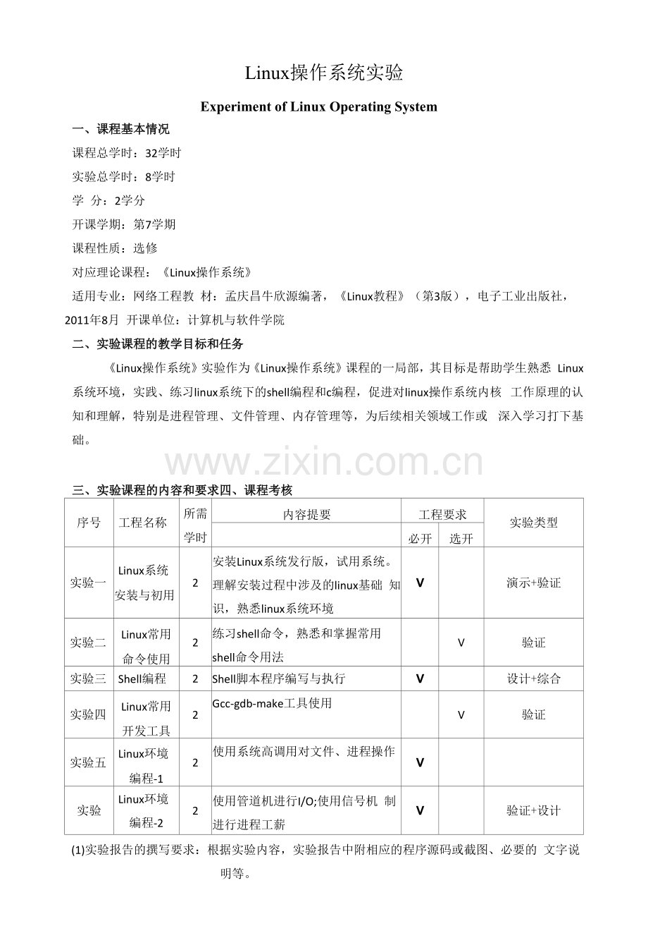 《Linux操作系统实验》教学大纲.docx_第1页