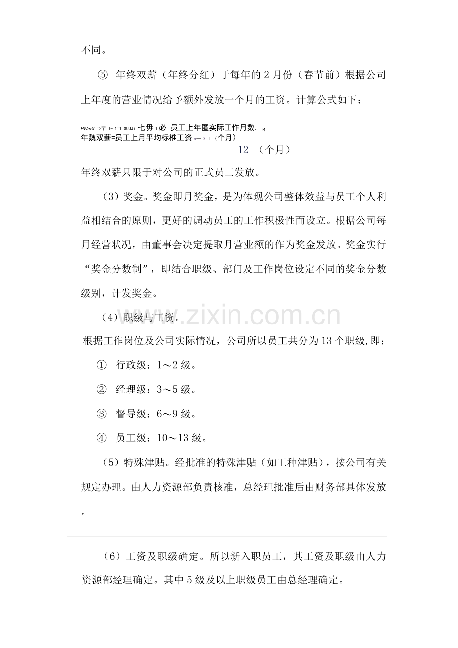 单位公司企业员工薪金、福利制度.docx_第2页