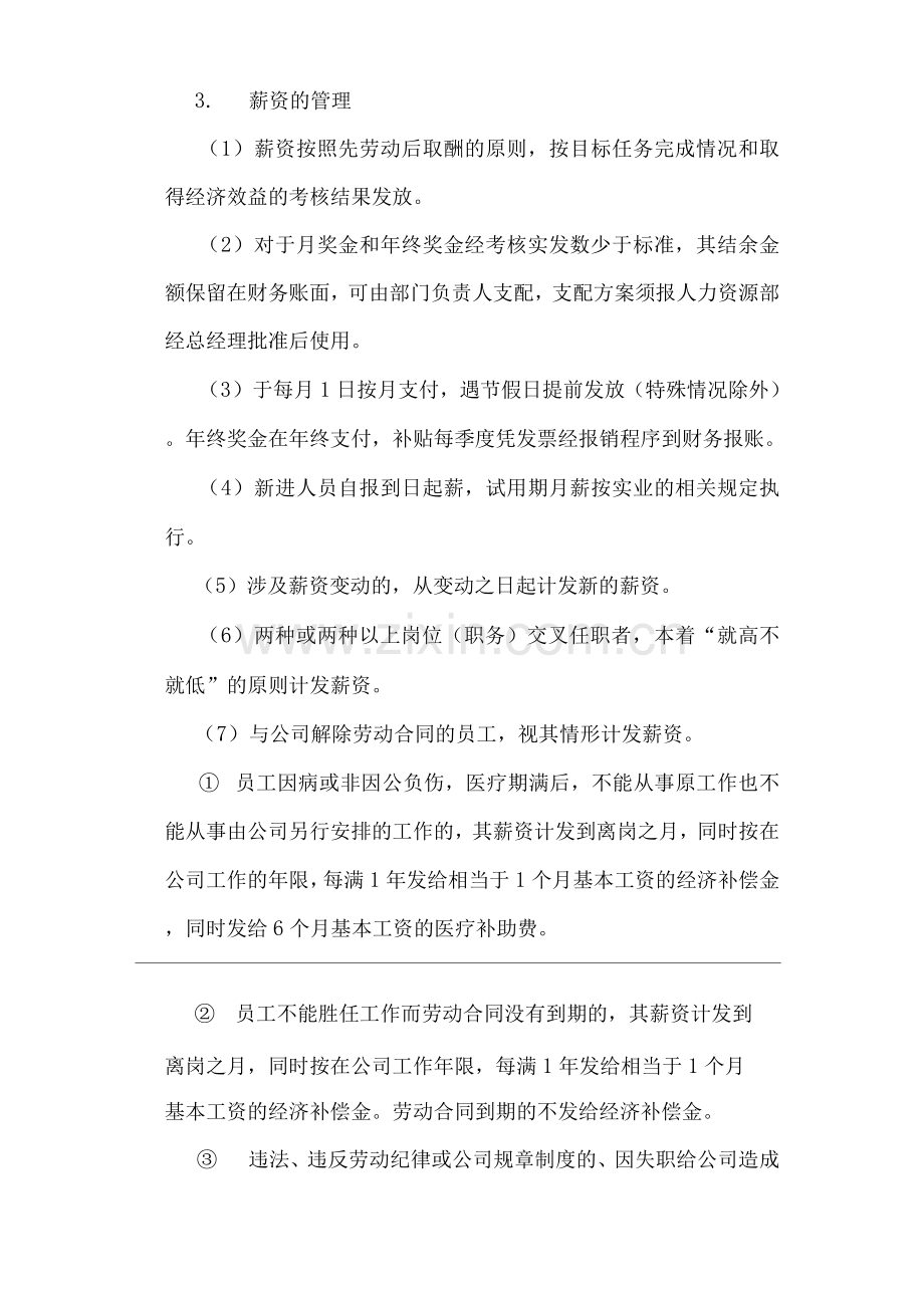 单位公司企业员工薪金、福利制度.docx_第3页