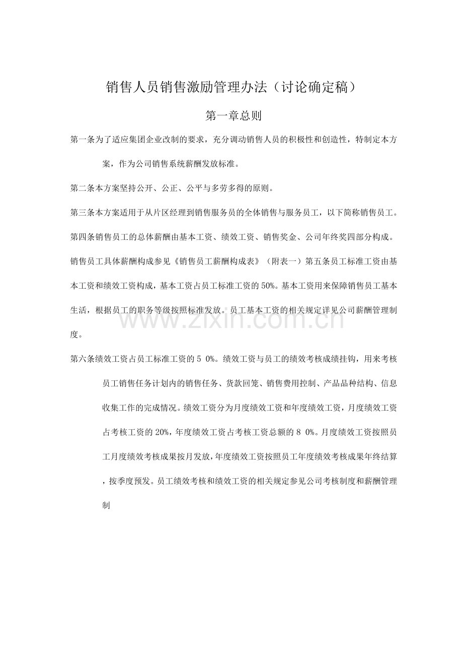 销售人员销售激励管理办法.docx_第1页