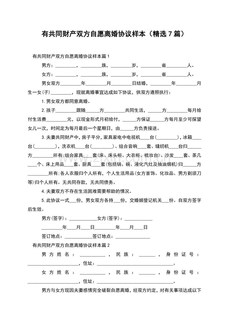 有共同财产双方自愿离婚协议样本(7篇).docx_第1页