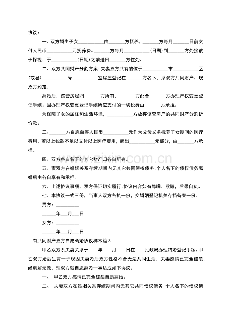 有共同财产双方自愿离婚协议样本(7篇).docx_第2页