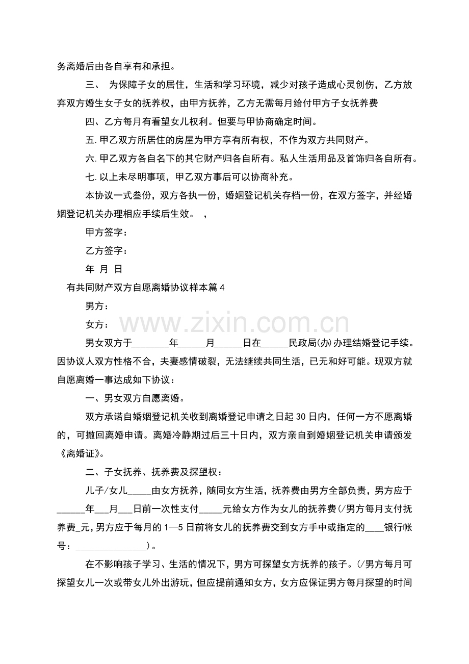 有共同财产双方自愿离婚协议样本(7篇).docx_第3页