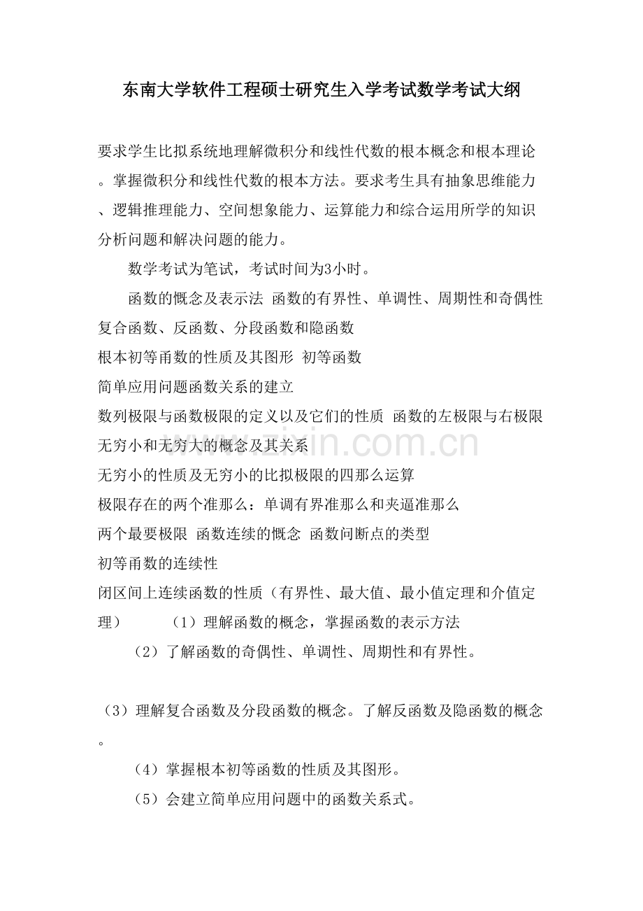 东南大学软件工程硕士研究生入学考试数学考试大纲.doc_第1页