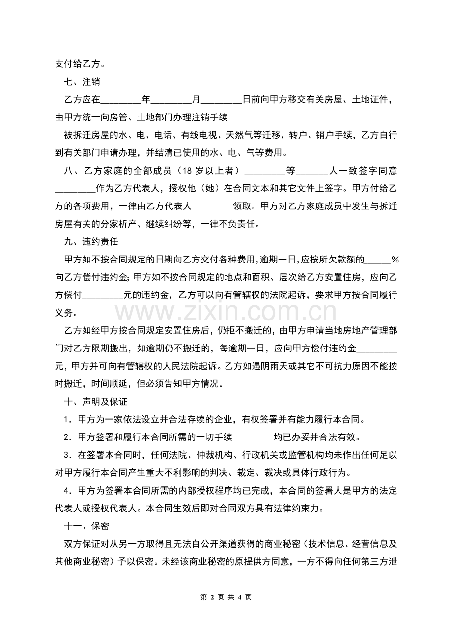 房屋拆迁安置补偿合同(四).docx_第2页