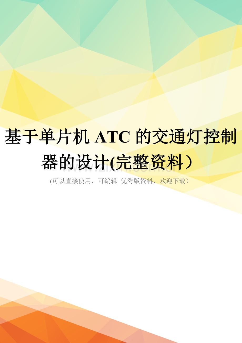 基于单片机ATC的交通灯控制器的设计.doc_第1页