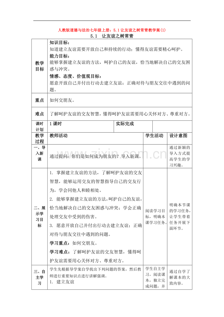 道德与法治七年级上册：5.1让友谊之树常青教学案(1).doc_第1页