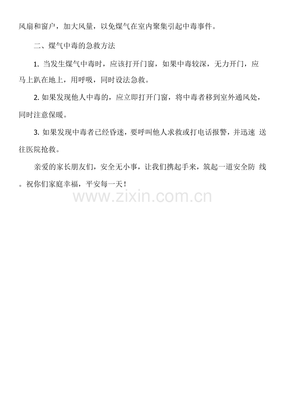 XX学校预防煤气中毒安全告家长书.docx_第2页