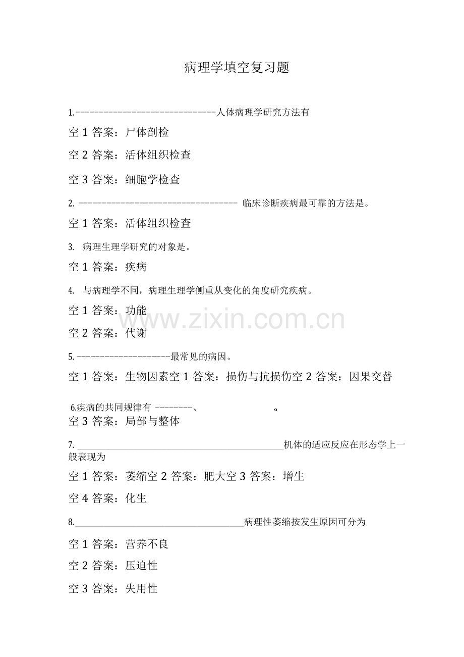 病理学填空复习题.docx_第1页