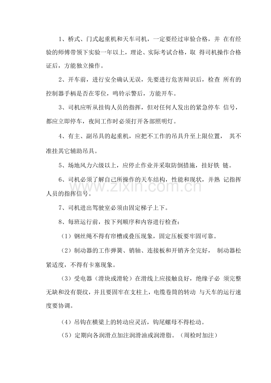 天车司机安全技术措施.docx_第2页