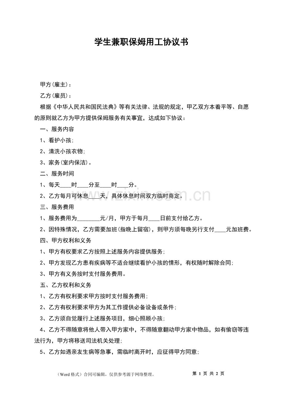 学生兼职保姆用工协议书.docx_第1页