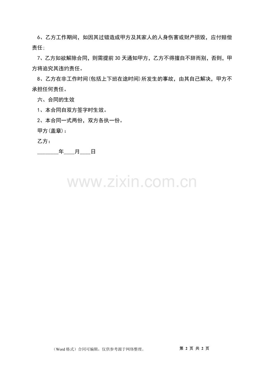 学生兼职保姆用工协议书.docx_第2页