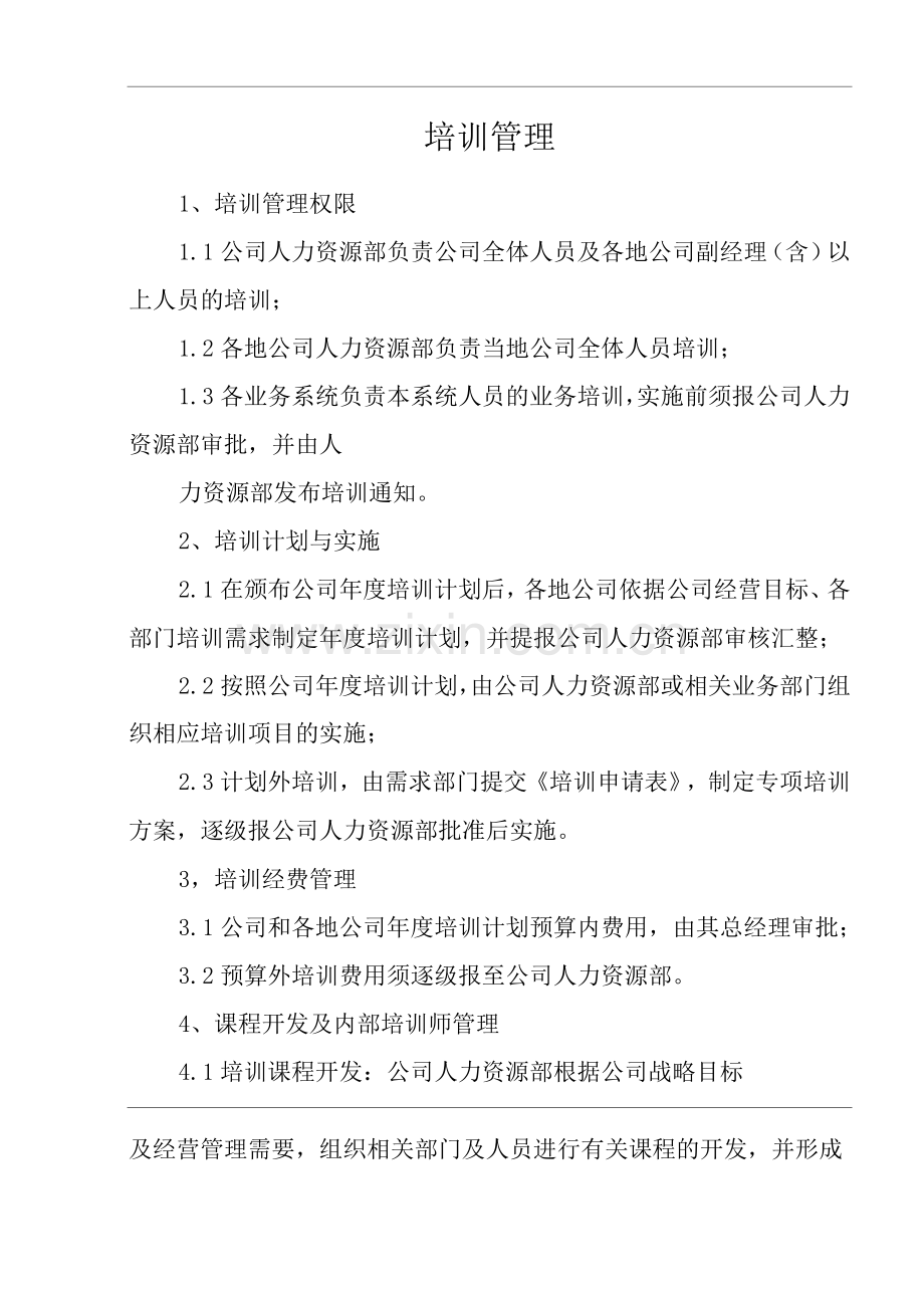 单位公司企业全管理制度培训管理.docx_第3页