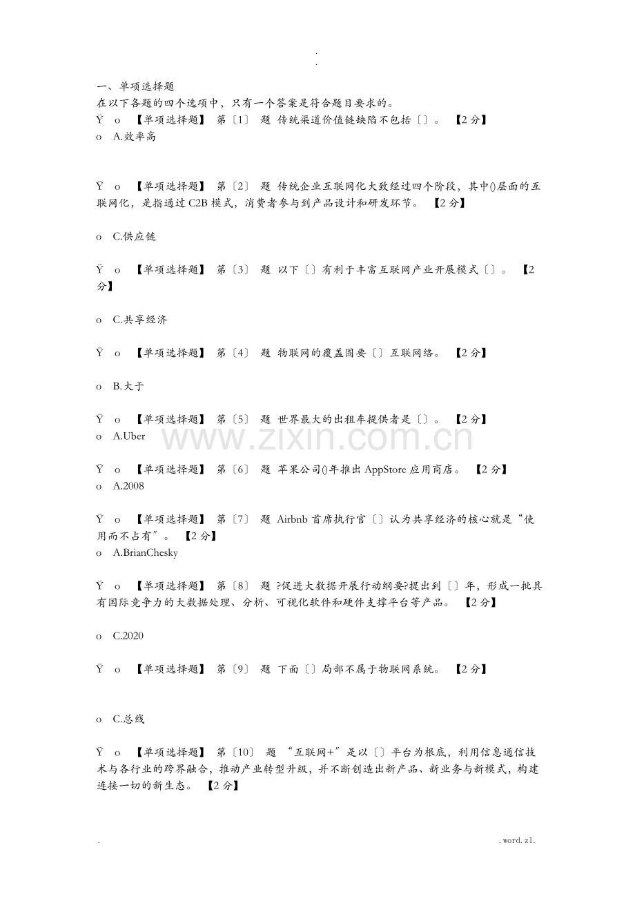 互联网+开放合作试题及答案全集.doc_第1页