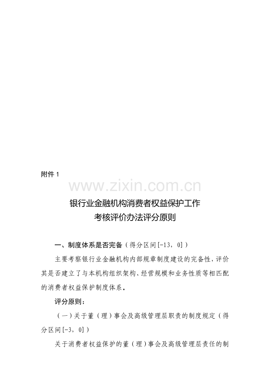 银行业金融机构消费者权益保护工作考核评价办法评分原则..doc_第1页