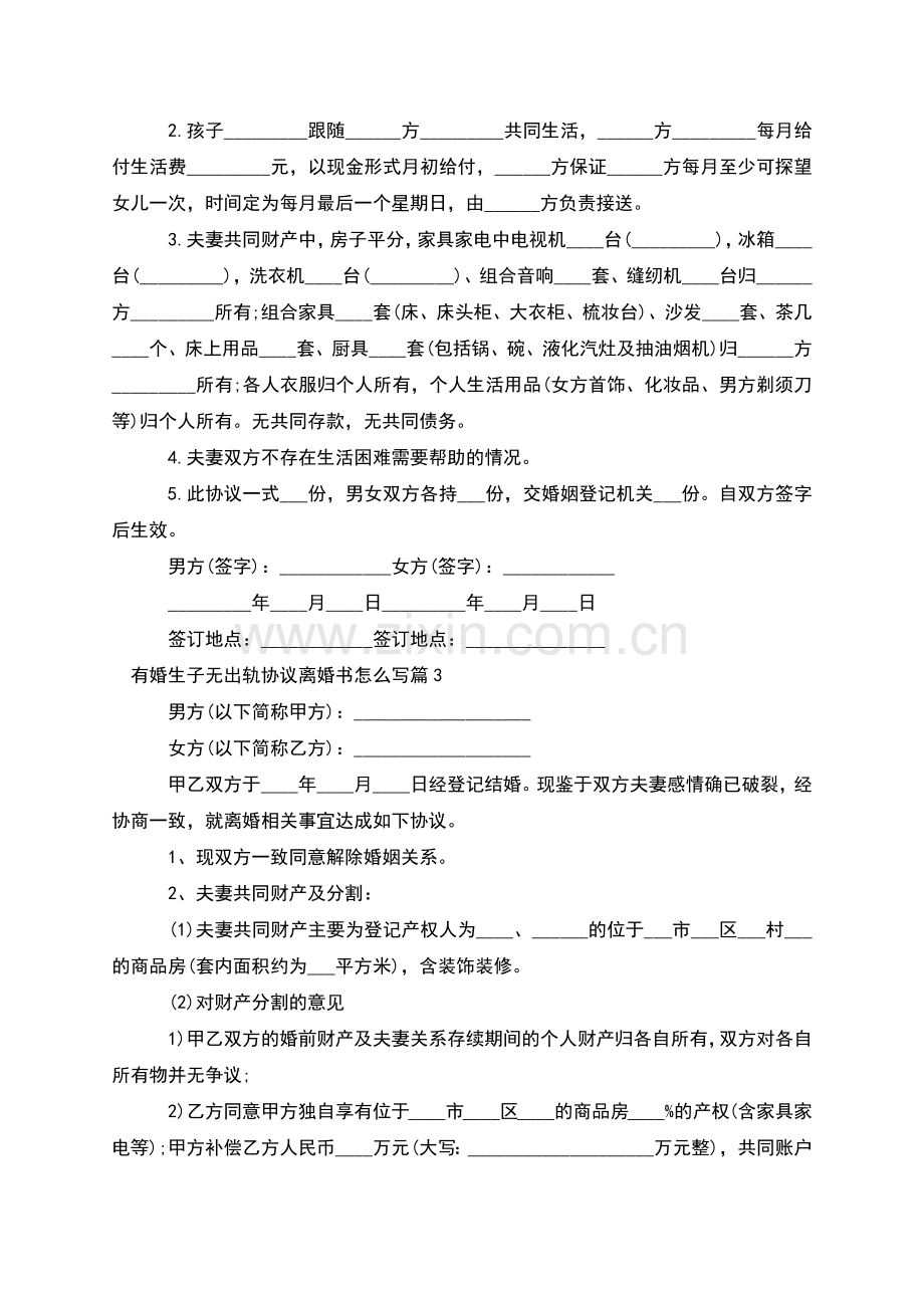 有婚生子无出轨协议离婚书怎么写(9篇).docx_第2页