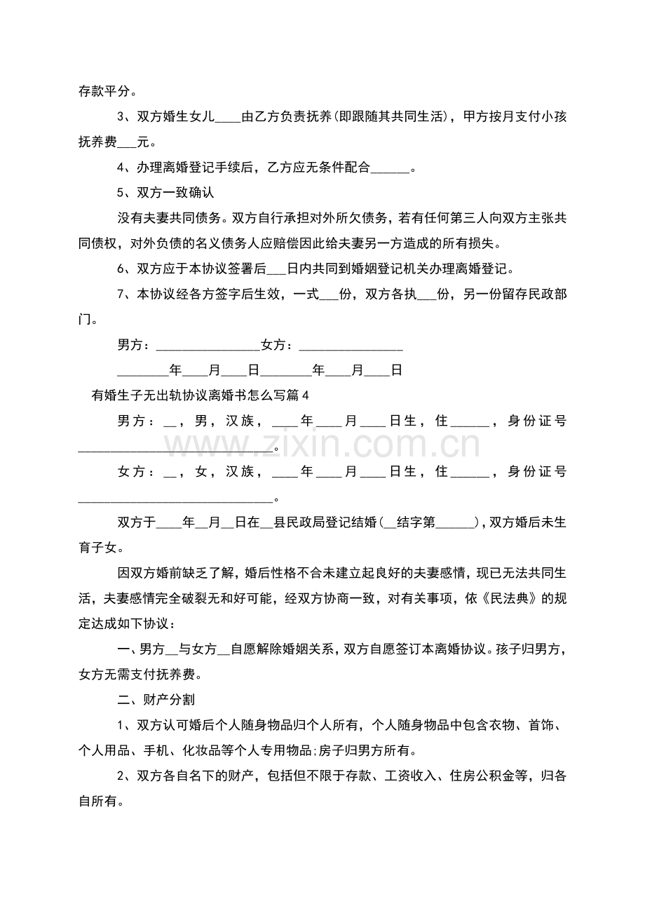 有婚生子无出轨协议离婚书怎么写(9篇).docx_第3页