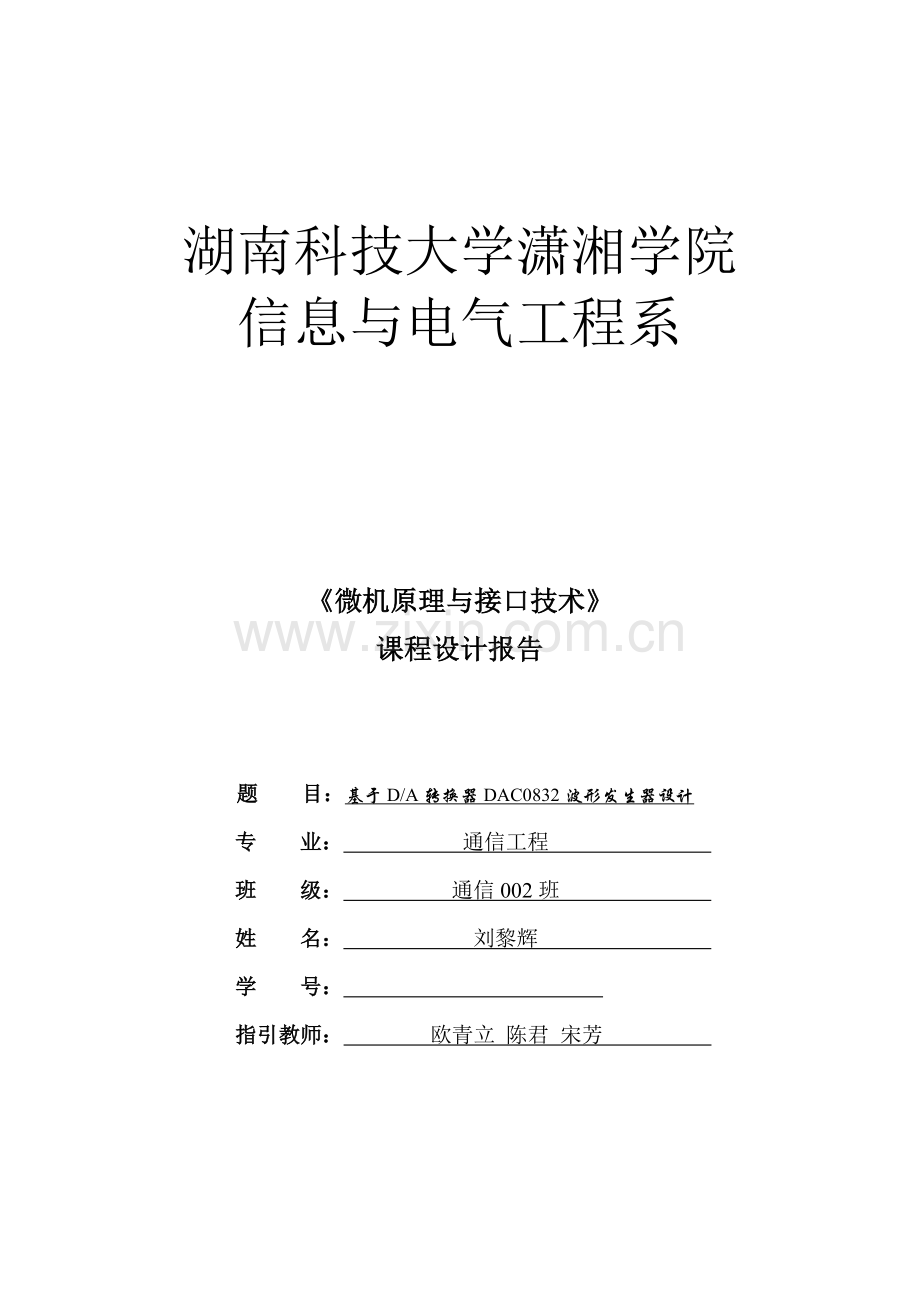 微机原理与接口技术课程设计报告样本.doc_第1页