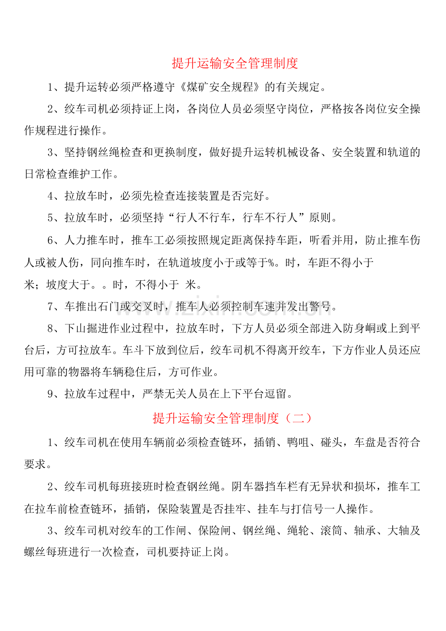 提升运输安全管理制度(2篇).docx_第1页