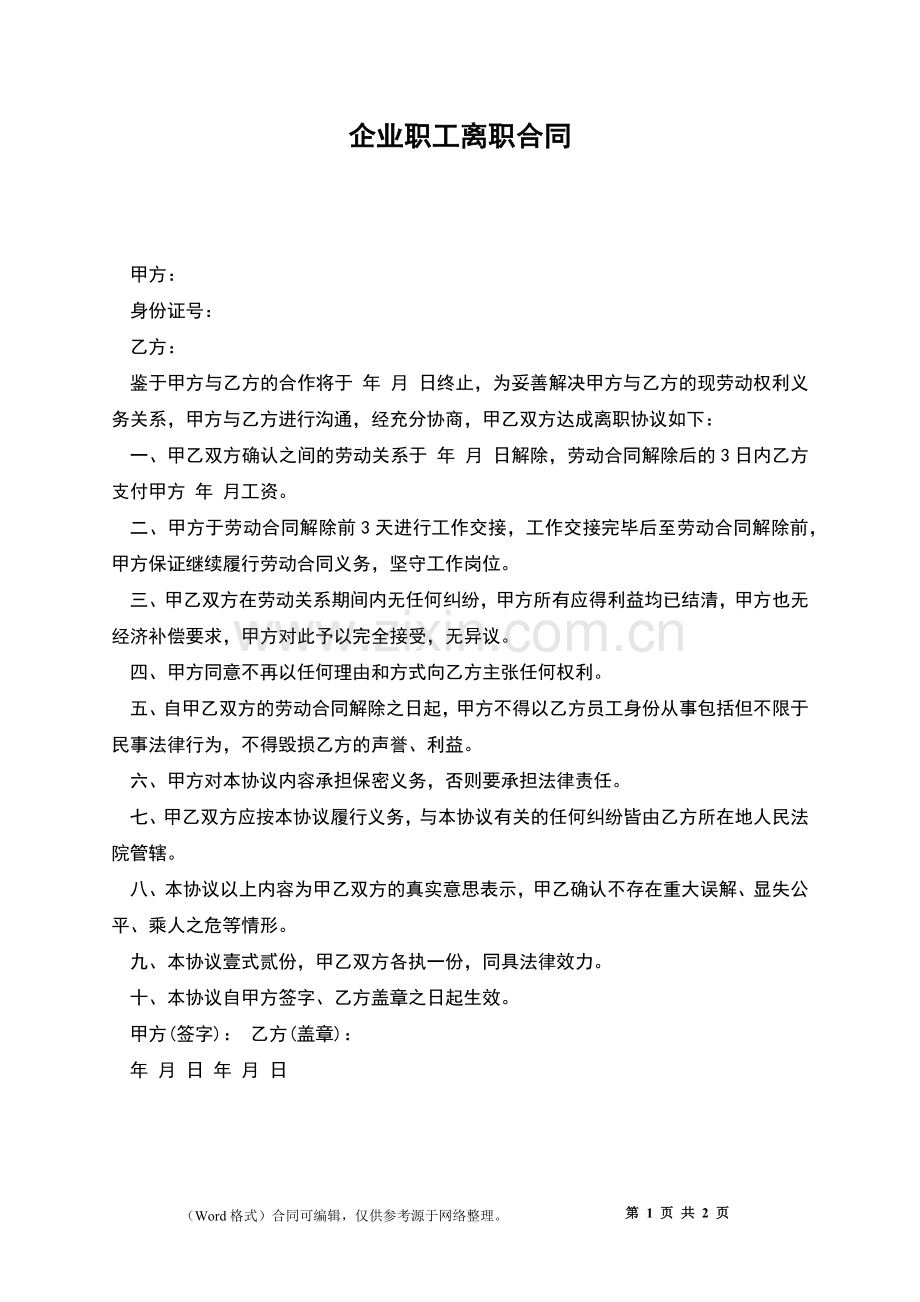 企业职工离职合同.docx_第1页