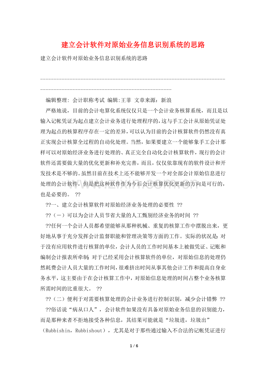 建立会计软件对原始业务信息识别系统的思路.doc_第1页