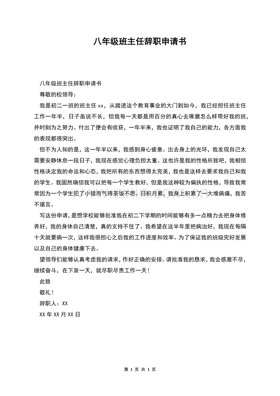 八年级班主任辞职申请书.docx_第1页