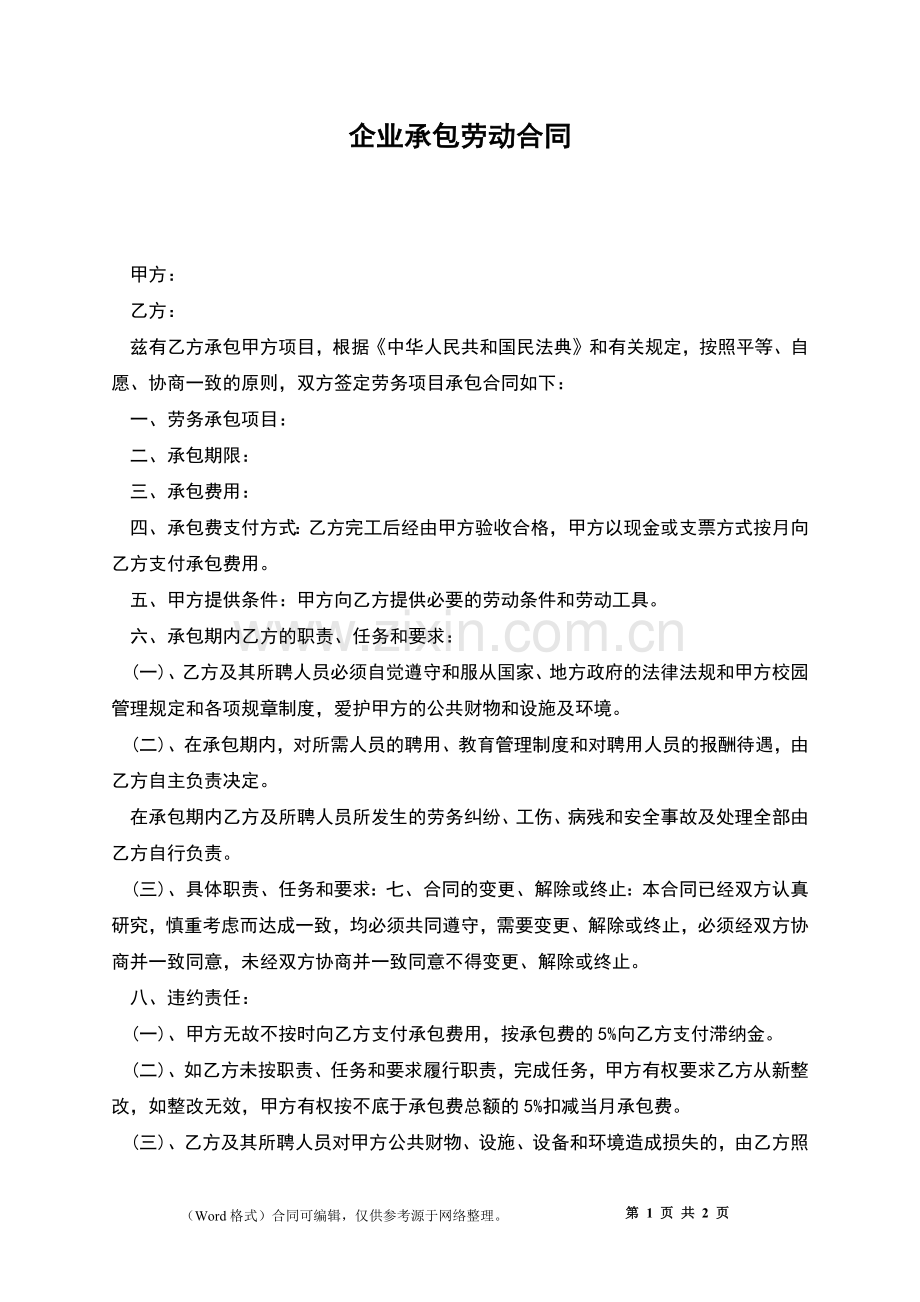 企业承包劳动合同.docx_第1页